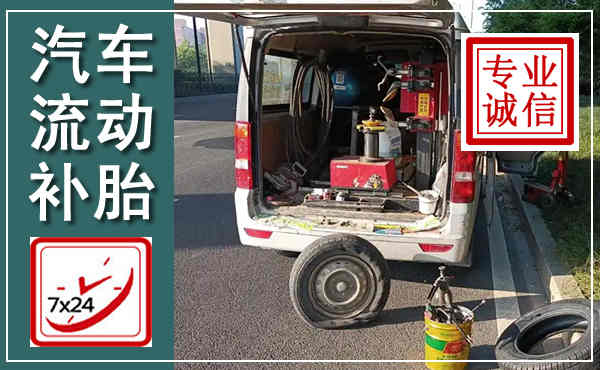 离石汽车流动补胎,附近补胎电话