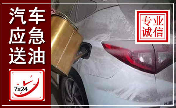离石汽车送油救援,附近上门送油电话