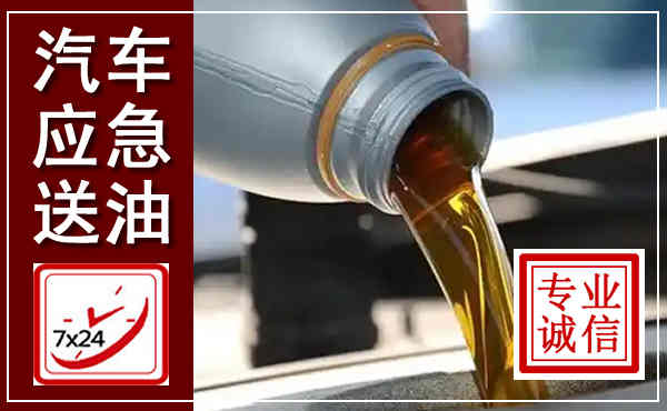 离石汽车送燃油救援,附近上门送燃油电话