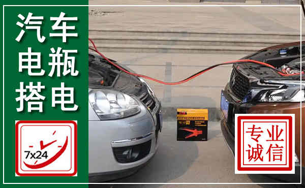离石汽车搭电,附近电瓶搭电救援电话