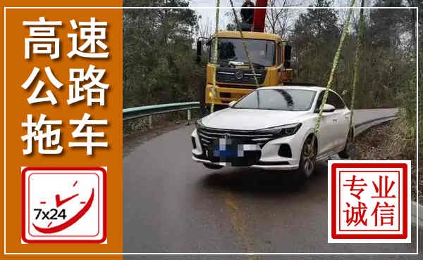 离石高速公路拖车,附近高速公路拖车救援电话