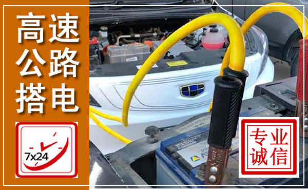 离石高速公路汽车搭电,中途电瓶维修电话