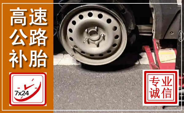 离石高速公路流动补胎,汽车换轮胎电话