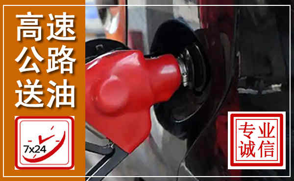 离石高速公路汽车送油,汽车救援送油电话